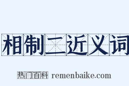 相制二近义词是什么意思的图片